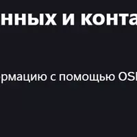 OSINT и поиск людей, данных и контактов в интернете