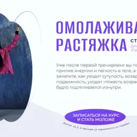 Омолаживающая растяжка