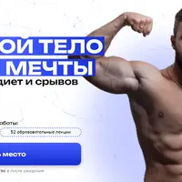 Построй тело своей мечты