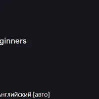 Дневная торговля с Тони