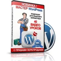 Мастер-WordPress