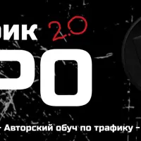 Трафик Pro 2.0