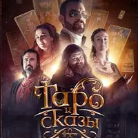 Таро и сказы. Документально-игровой киносериал