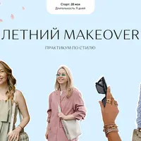Летний makeover. Практикум по стилю