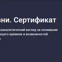 Психоанализ для жизни