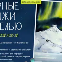 Северные пейзажи акварелью