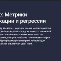 Машинное обучение: метрики качества классификации и регрессии