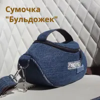 Сумочка Бульдожка. Выкройка и МК