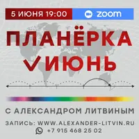 Планерка: июнь 2025