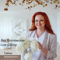 Live-Diving. Жизненный сценарий