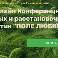 II онлайн конференция полевых и расстановочных практик Поле Любви