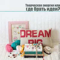 Творческая энергия или где брать идеи