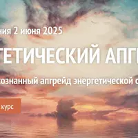 Энергетический апгрейд