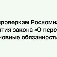 Готовимся к проверкам Роскомнадзора. Базовые понятия закона «О персональных данных» и основные обязанности оператора