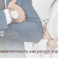 Коммуникативная компетентность как ресурс управленческой деятельности