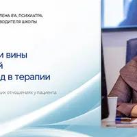 Особенности стыда и вины у пациентов с разной организацией, подход в терапии