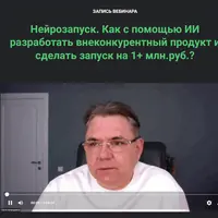 Нейрозапуск