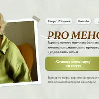 Менопауза: новый старт