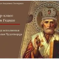 Тайный обряд исполнения желаний с Николаем Чудотворцем