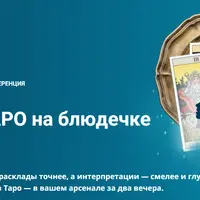 Тайны таро на блюдечке
