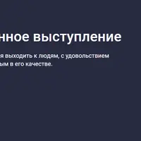 Подготовьте уверенное выступление