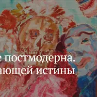 Состояние постмодерна. Философия мерцающей истины