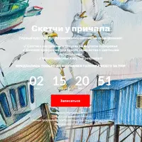 Скетчи у причала