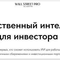 Искусственный интеллект для инвестора