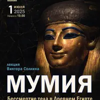 Мумия: бессмертие тела в Древнем Египте