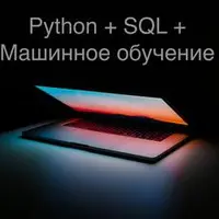 Пакет курсов "Data Scientist": Python + SQL + Машинное обучение