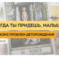 Таро. Когда ты придешь малыш?