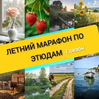 Летний марафон по этюдам. Сезон 1
