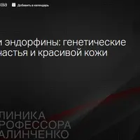 Дофамин и эндорфины: генетические аспекты счастья и красивой кожи