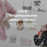 Моделирование нижнего белья и одежды