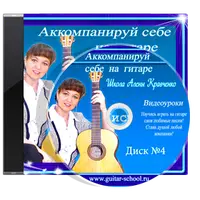 Видеошкола игры на гитаре. Диск 4