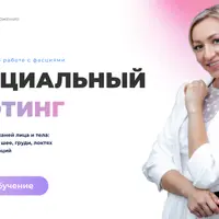 Фасциальный лифтинг