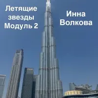 Летящие звезды Сан Юань 2025. Модуль 2 (часть 2)