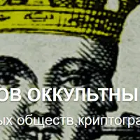 Оккультные игры элиты