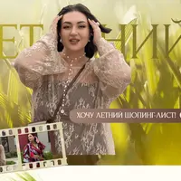 Летний шопинг-лист 2025