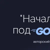 Начальная подготовка. Курс по основам golang