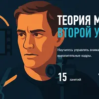 Теория монтажа. Второй уровень