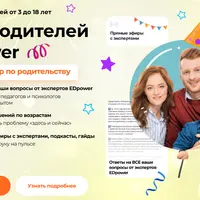 Клуб родителей Edpower (июль 2025)
