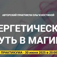Энергетический путь в магию. Занятие 4: Что вверху, то и внизу