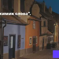 Франц Кафка - алхимик слова