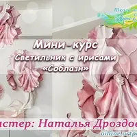 Соблазн. Светильник с ирисами - 2