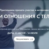 Мои отношения с телом