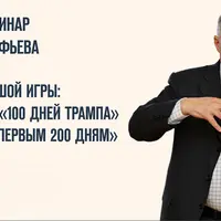 Стратегия большой игры: От сакральных «100 дней Трампа» к решающим «Первым 200 дням»