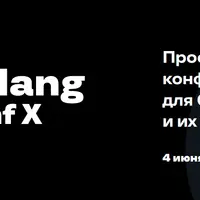 Профессиональная конференция для Go-разработчиков и их руководителей