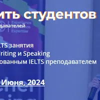 Как готовить студентов к IELTS