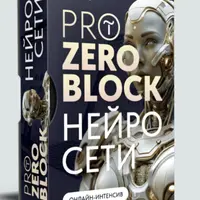 PRo Zero block + Нейросети
